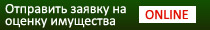 Заявка на оценку имущества