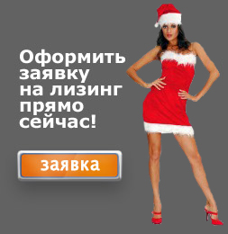 Заявка на лизинг